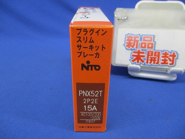 プラグインスリムサーキットブレーカ 2P2E15A AC100/200-2000V PNX52T2P2E15A
