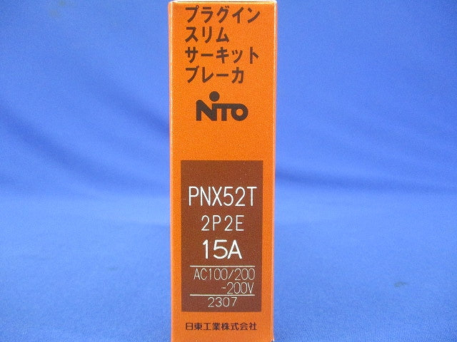 プラグインスリムサーキットブレーカ 2P2E15A AC100/200-2000V PNX52T2P2E15A