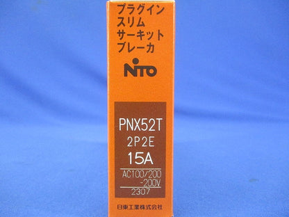 プラグインスリムサーキットブレーカ 2P2E15A AC100/200-2000V PNX52T2P2E15A