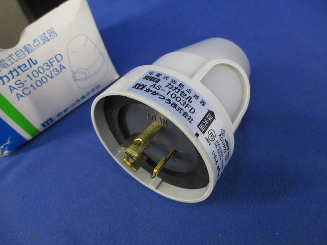 光電式自動点滅器 カガセル AS-1003FD
