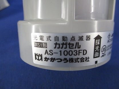 光電式自動点滅器 カガセル AS-1003FD