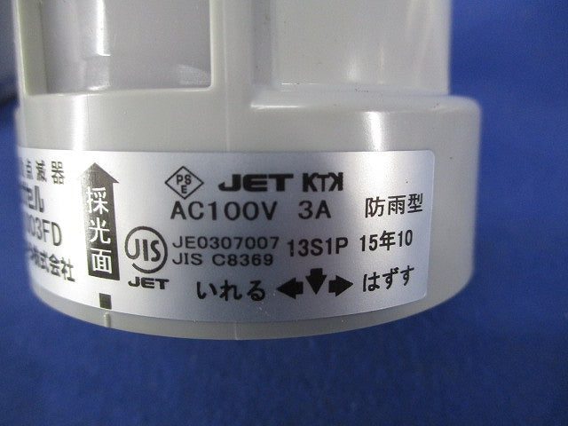 光電式自動点滅器 カガセル AS-1003FD