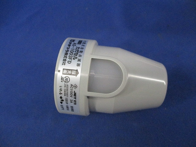 光電式自動点滅器 カガセル AS-1003FD
