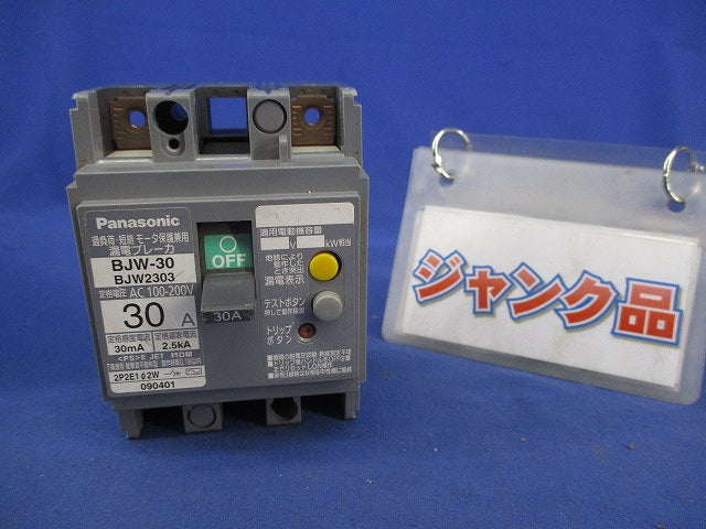 漏電ブレーカ2P2E30A(ジャンク品) BJW-30 BJW2303