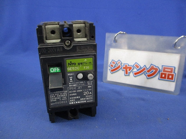 漏電ブレーカ2P2E20A(ジャンク品) GE52C