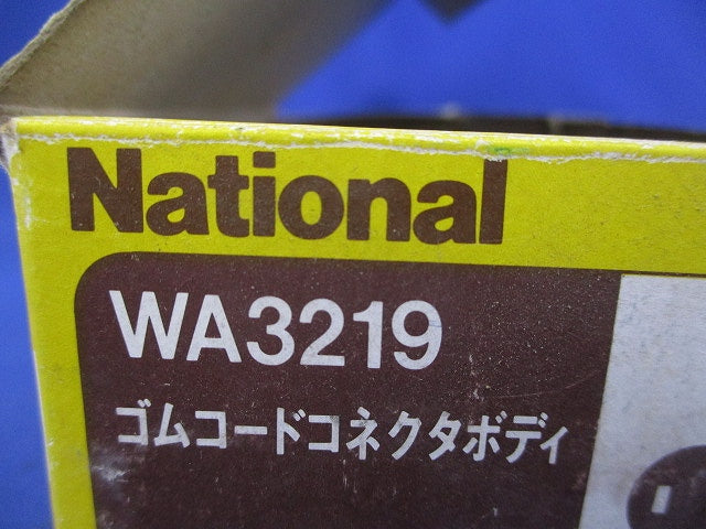 2P15A防水ゴムコードコネクタボディ(3個入)National WA3219