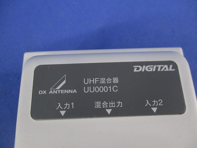 UHF混合器(F-5接栓無) UU0001C