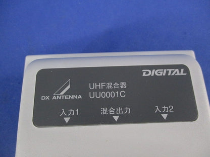 UHF混合器(F-5接栓無) UU0001C