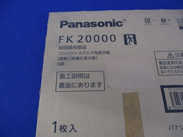 避難口誘導灯表示板B級(表示板のみ) FK20000