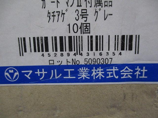 ガードマン?R 付属品 タチアゲ 3号(10個入)グレー GAV31