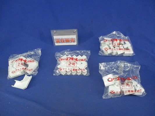 ニュー･エフモール付属品2号セット(混在39個入)(ホワイト) SFMM-2他
