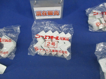 ニュー･エフモール付属品2号セット(混在39個入)(ホワイト) SFMM-2他