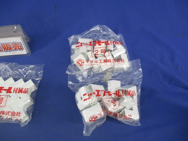 ニュー･エフモール付属品2号セット(混在39個入)(ホワイト) SFMM-2他
