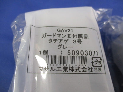 ガードマン?R 付属品 タチアゲ 3号(3個入)グレー GAV31