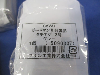 ガードマン?R 付属品 タチアゲ 3号(4個入)グレー GAV31