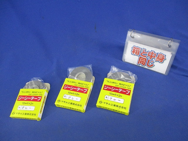 ジーシーテープ(3個入)(グレー) 10mm×2m