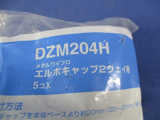 エルボキャップ ２ウェイ用(5個入×2袋計10個入) National DZM204H