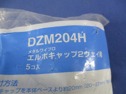 エルボキャップ ２ウェイ用(5個入×2袋計10個入) National DZM204H