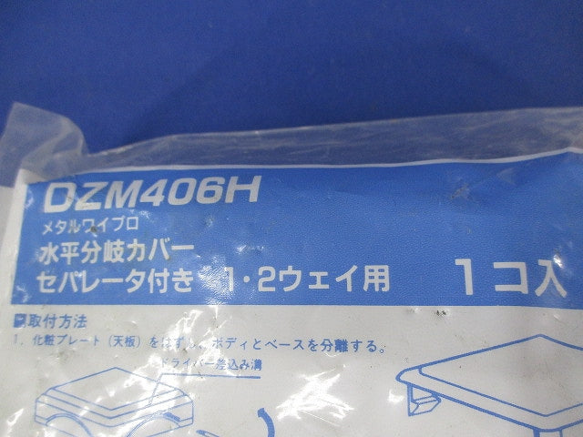 メタルワイプロ水平分岐カバー(2個入)National DZM406H