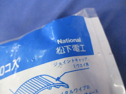 ジョイントキャップ1ウエイ用(10個入×2袋計20個入) National DZM101H