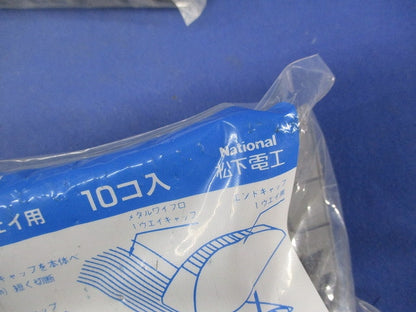 エンドキャップ１ウェイ用(10個入×3袋計30個入) National DZM102H