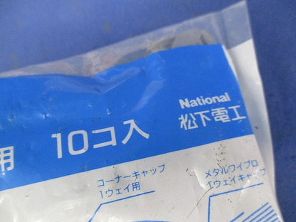 メタルワイプロコーナーキャップ1ウェイ(10個入×2袋計20個入) National DZM103H