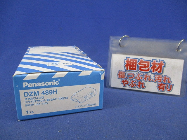 リファインアウトレット掛け止めアース付2コ口 DZM489H