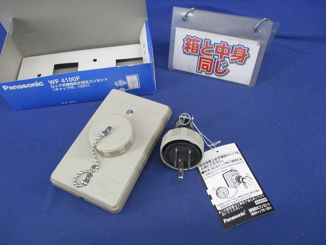 ロック式接地防水埋込コンセント(キャップ付) WF4100F