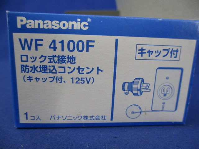 ロック式接地防水埋込コンセント(キャップ付) WF4100F