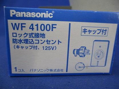 ロック式接地防水埋込コンセント(キャップ付) WF4100F