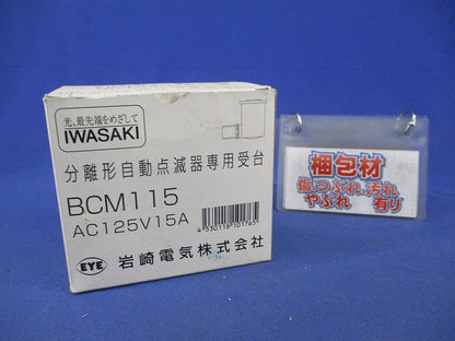 アイ光電式自動点滅器専用受台 BCM115