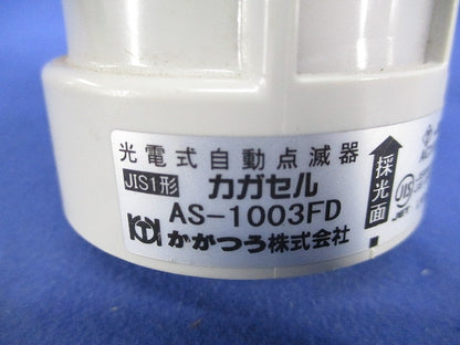 光電式自動点滅器 カガセル AS-1003FD