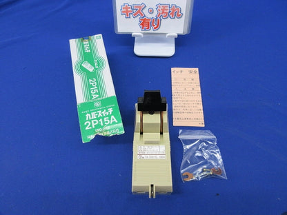 カバースイッチ 2P15A