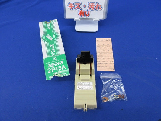 カバースイッチ 2P15A