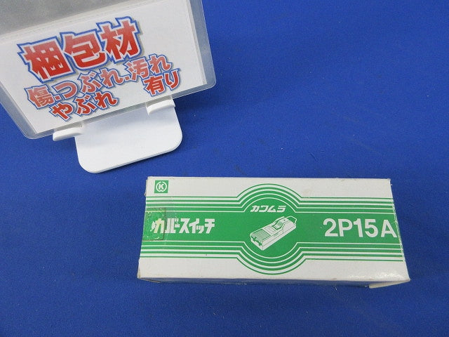 カバースイッチ 2P15A