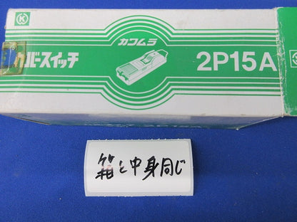 カバースイッチ 2P15A