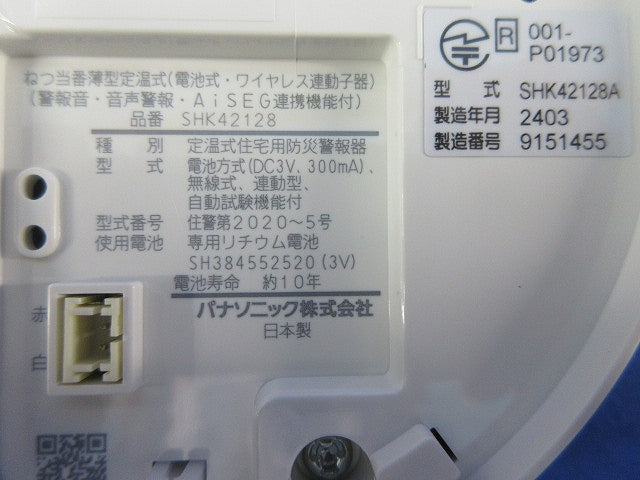 ねつ当番 薄型定温式 SHK42128
