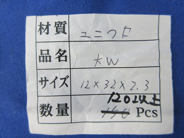 ワッシャー12×32×2.3(120個以上入) 大W