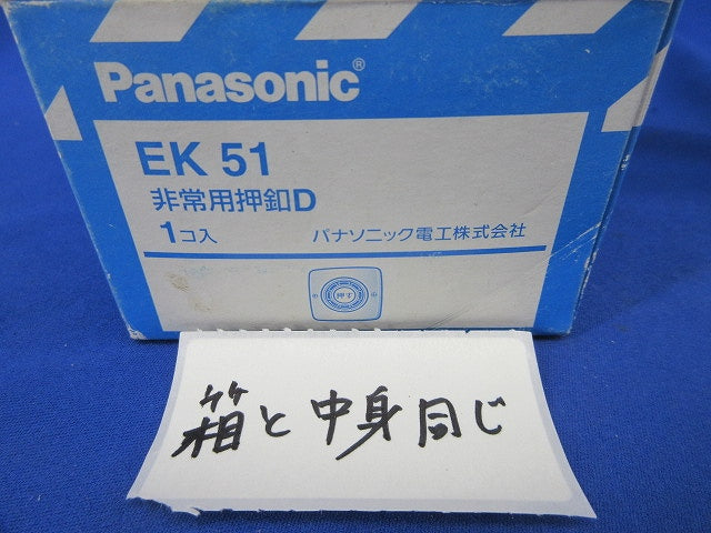 非常用押釦D EK51
