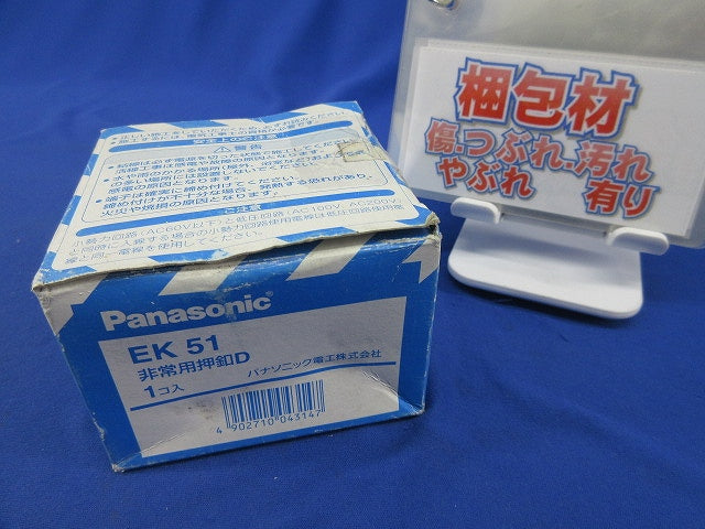 非常用押釦D EK51