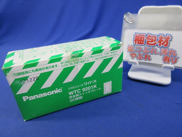 新金属スイッチプレート２型1連用(4枚入) WTC9201K