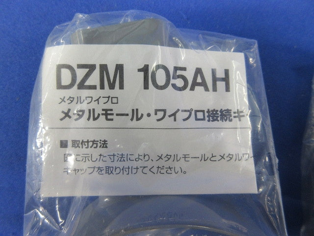 メタルワイプロ接続キャップ(2個入) DZM105AH