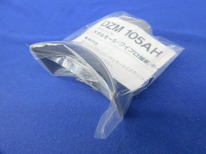 メタルワイプロ接続キャップ(2個入) DZM105AH