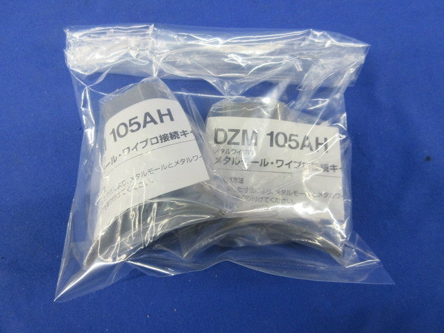 メタルワイプロ接続キャップ(2個入) DZM105AH