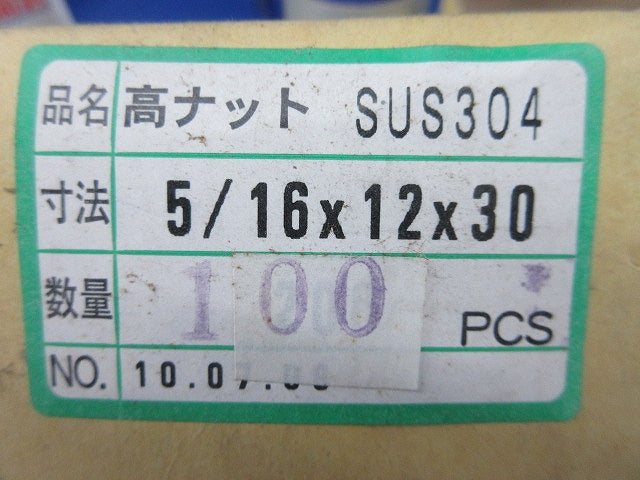高ナット(100個入)(ステンレス)(キズ・汚れ有) 5/16×12×30
