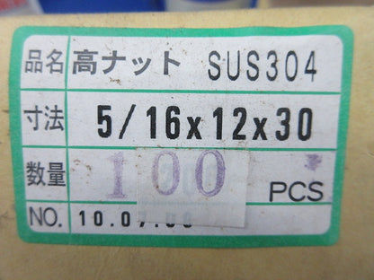 高ナット(100個入)(ステンレス)(キズ・汚れ有) 5/16×12×30