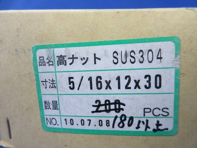 高ナット(180個以上入)(ステンレス)(キズ・汚れ有) 5/16×12×30
