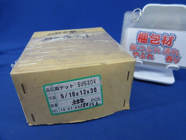 高ナット(180個以上入)(ステンレス)(キズ・汚れ有) 5/16×12×30