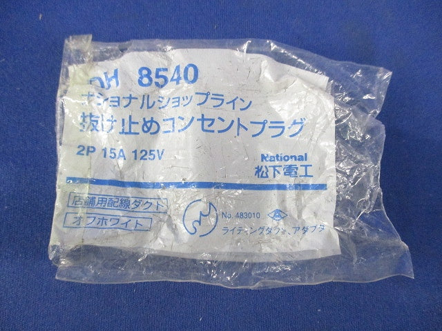 抜け止めコンセントプラグ(2個入)(オフホワイト)Nationa DH8540