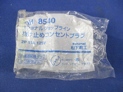 抜け止めコンセントプラグ(2個入)(オフホワイト)Nationa DH8540